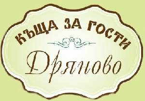 Къща за гости Дряново